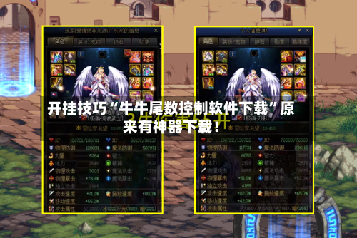 开挂技巧“牛牛尾数控制软件下载”原来有神器下载！-第2张图片
