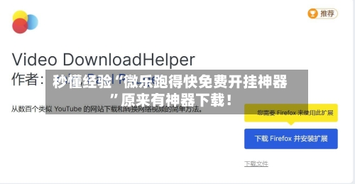 秒懂经验“微乐跑得快免费开挂神器”原来有神器下载！-第2张图片