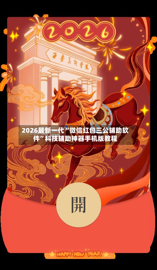 2026最新一代“微信红包三公辅助软件	”科技辅助神器手机版教程-第3张图片
