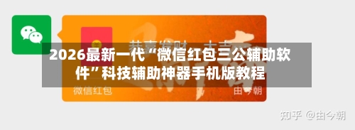 2026最新一代“微信红包三公辅助软件”科技辅助神器手机版教程-第2张图片