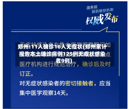 郑州:11人确诊16人无症状(郑州累计报告本土确诊病例125例无症状感染者9例)