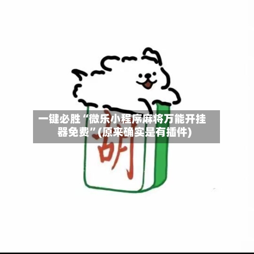 一键必胜“微乐小程序麻将万能开挂器免费”(原来确实是有插件)-第2张图片