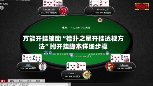 万能开挂辅助“德扑之星开挂透视方法”附开挂脚本详细步骤-第2张图片