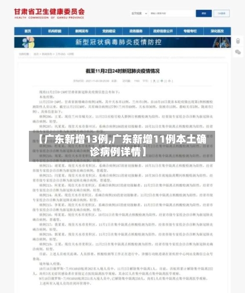 【广东新增13例,广东新增11例本土确诊病例详情】