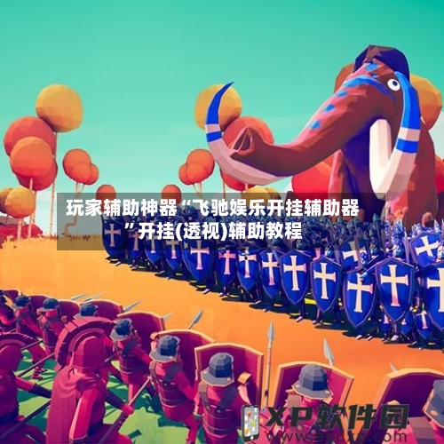 玩家辅助神器“飞驰娱乐开挂辅助器”开挂(透视)辅助教程-第2张图片