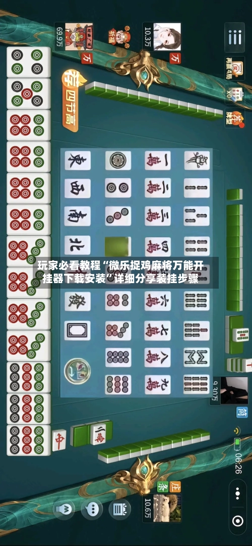 玩家必看教程“微乐捉鸡麻将万能开挂器下载安装”详细分享装挂步骤-第2张图片