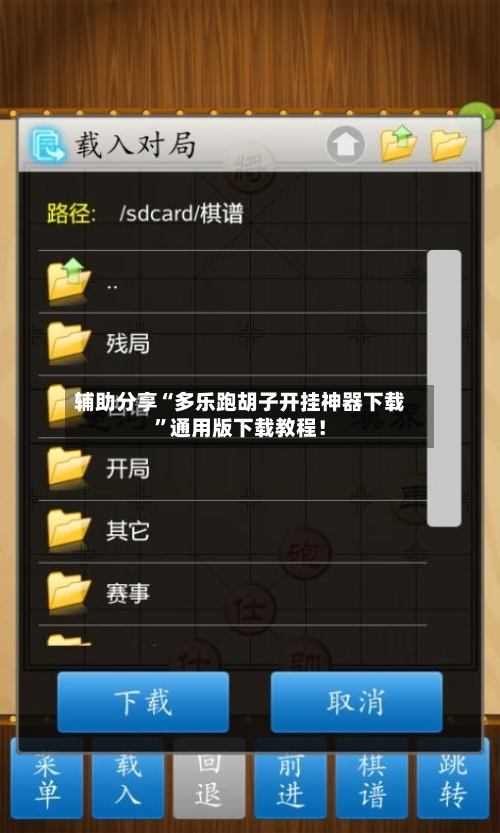 辅助分享“多乐跑胡子开挂神器下载”通用版下载教程！-第2张图片