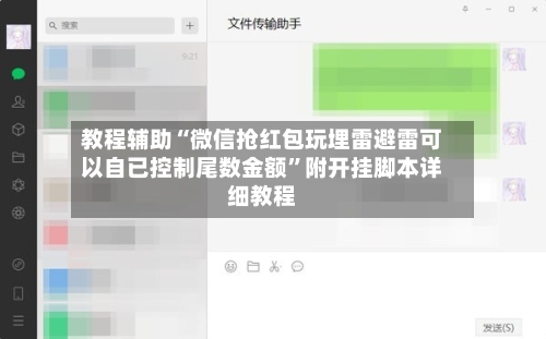 教程辅助“微信抢红包玩埋雷避雷可以自已控制尾数金额”附开挂脚本详细教程