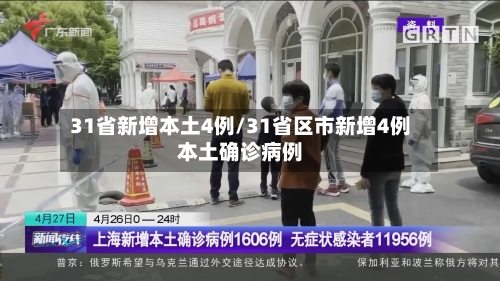 31省新增本土4例/31省区市新增4例本土确诊病例-第3张图片