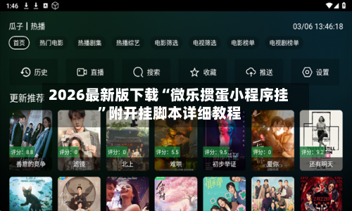 2026最新版下载“微乐掼蛋小程序挂”附开挂脚本详细教程