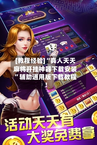 [教程经验]“真人天天麻将开挂神器下载安装	”辅助通用版下载教程！-第2张图片