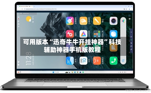 可用版本“迅奇牛牛开挂神器”科技辅助神器手机版教程