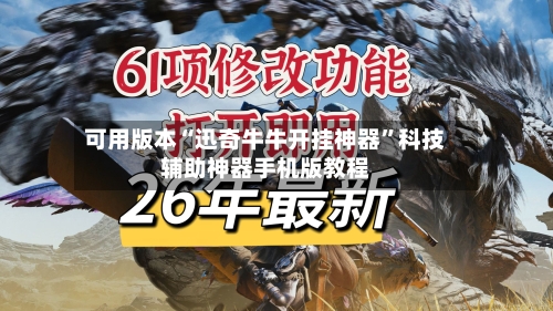 可用版本“迅奇牛牛开挂神器	”科技辅助神器手机版教程-第2张图片