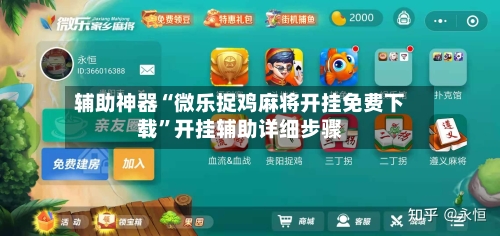 辅助神器“微乐捉鸡麻将开挂免费下载”开挂辅助详细步骤