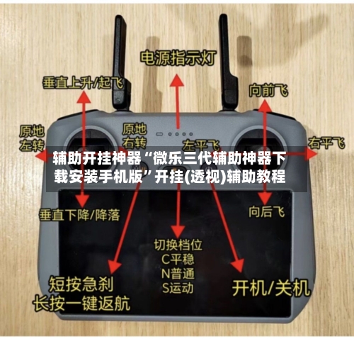 辅助开挂神器“微乐三代辅助神器下载安装手机版”开挂(透视)辅助教程