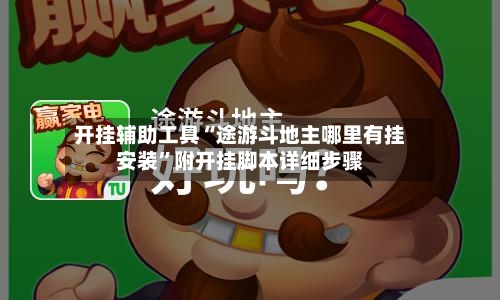开挂辅助工具“途游斗地主哪里有挂安装”附开挂脚本详细步骤