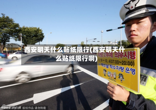 西安明天什么贴纸限行(西安明天什么贴纸限行啊)