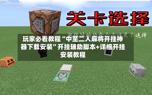 玩家必看教程“中至二人麻将开挂神器下载安装”开挂辅助脚本+详细开挂安装教程