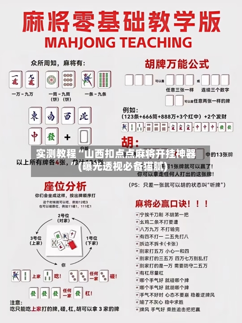 实测教程“山西扣点点麻将开挂神器”(曝光透视必备猫腻)