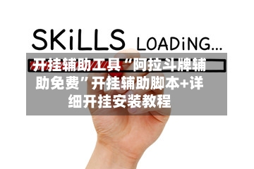 开挂辅助工具“阿拉斗牌辅助免费”开挂辅助脚本+详细开挂安装教程