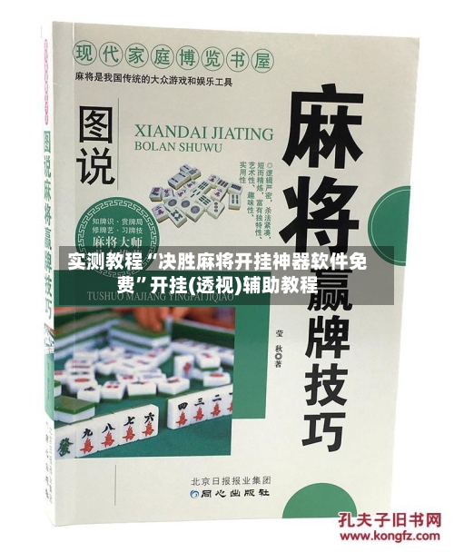 实测教程“决胜麻将开挂神器软件免费”开挂(透视)辅助教程-第2张图片
