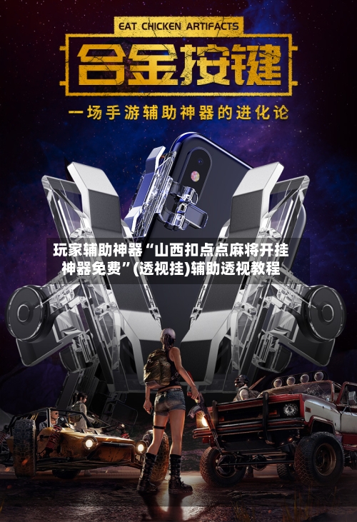 玩家辅助神器“山西扣点点麻将开挂神器免费”(透视挂)辅助透视教程-第2张图片