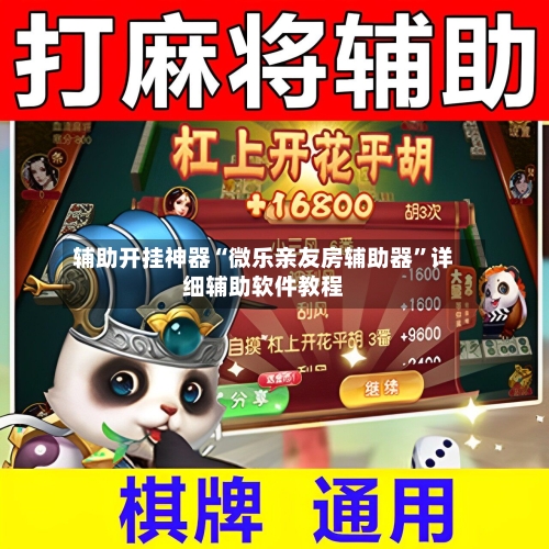 辅助开挂神器“微乐亲友房辅助器	”详细辅助软件教程-第2张图片