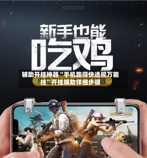 辅助开挂神器“手机跑得快透视万能挂”开挂辅助详细步骤-第2张图片