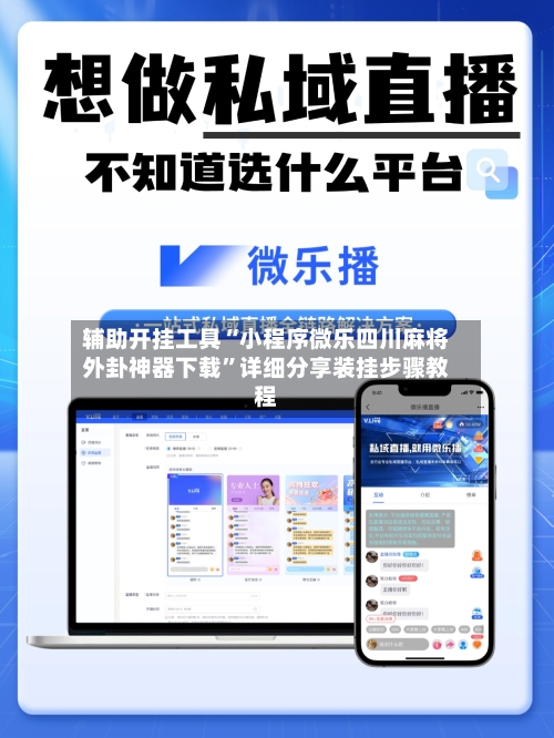 辅助开挂工具“小程序微乐四川麻将外卦神器下载”详细分享装挂步骤教程-第2张图片