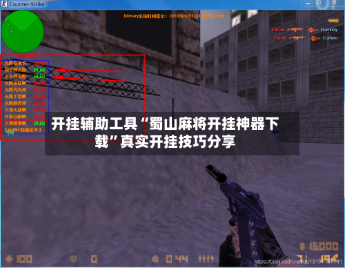 开挂辅助工具“蜀山麻将开挂神器下载”真实开挂技巧分享-第2张图片