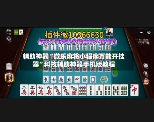 辅助神器“微乐麻将小程序万能开挂器”科技辅助神器手机版教程