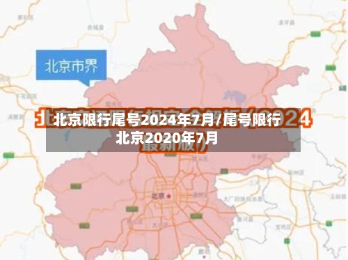 北京限行尾号2024年7月/尾号限行北京2020年7月