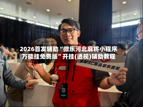 2026首发辅助“微乐河北麻将小程序万能挂免费版”开挂(透视)辅助教程-第3张图片