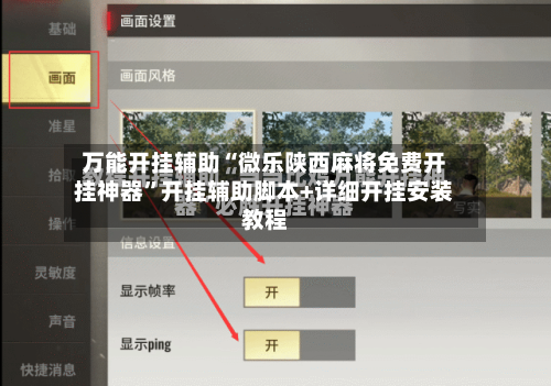 万能开挂辅助“微乐陕西麻将免费开挂神器	”开挂辅助脚本+详细开挂安装教程-第2张图片