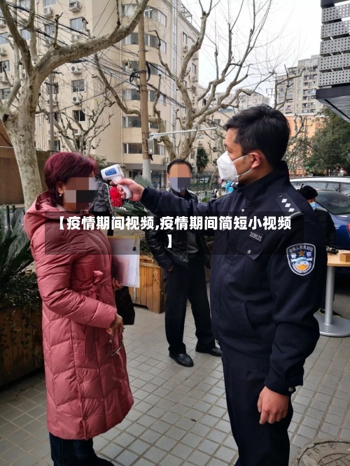 【疫情期间视频,疫情期间简短小视频】