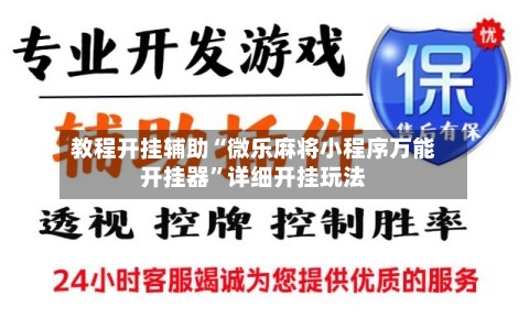 教程开挂辅助“微乐麻将小程序万能开挂器”详细开挂玩法-第2张图片