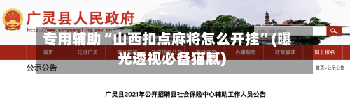 专用辅助“山西扣点麻将怎么开挂	”(曝光透视必备猫腻)-第2张图片