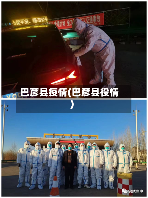 巴彦县疫情(巴彦县役情)-第3张图片