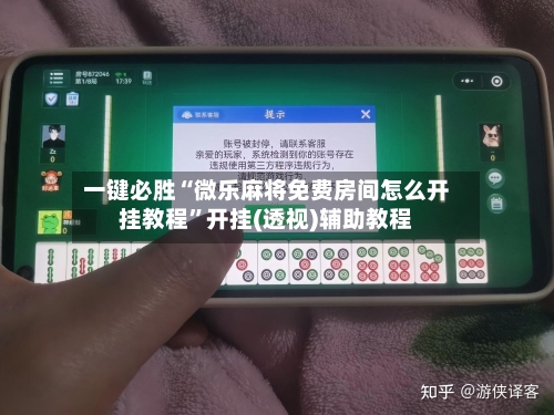 一键必胜“微乐麻将免费房间怎么开挂教程	”开挂(透视)辅助教程-第2张图片