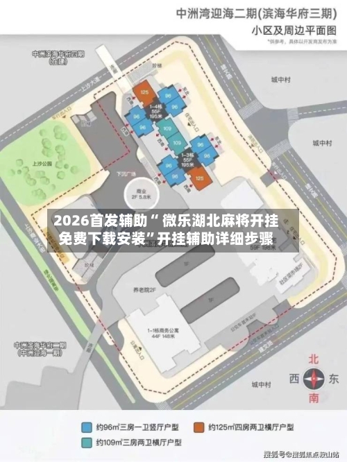 2026首发辅助“ 微乐湖北麻将开挂免费下载安装	”开挂辅助详细步骤-第3张图片