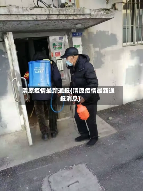 清原疫情最新通报(清原疫情最新通报消息)-第3张图片