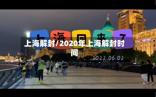 上海解封/2020年上海解封时间-第2张图片