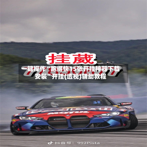 一键操作“跑得快15张开挂神器下载安装”开挂(透视)辅助教程-第2张图片