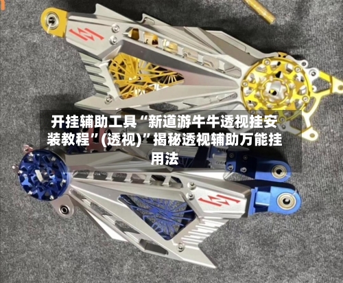 开挂辅助工具“新道游牛牛透视挂安装教程	”(透视)”揭秘透视辅助万能挂用法-第2张图片