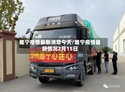 睢宁疫情最新消息今天/睢宁疫情最新情况2月15日