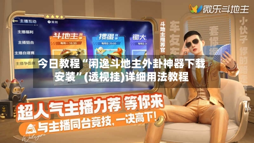 今日教程“闲逸斗地主外卦神器下载安装	”(透视挂)详细用法教程-第2张图片