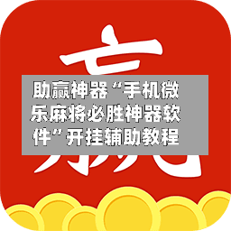 助赢神器“手机微乐麻将必胜神器软件”开挂辅助教程