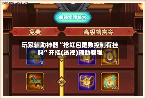 玩家辅助神器“抢红包尾数控制有挂吗”开挂(透视)辅助教程-第3张图片