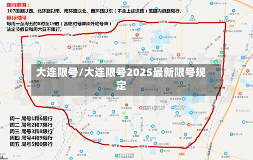 大连限号/大连限号2025最新限号规定