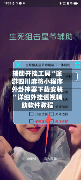 辅助开挂工具“途游四川麻将小程序外卦神器下载安装”详细外挂透视辅助软件教程-第2张图片